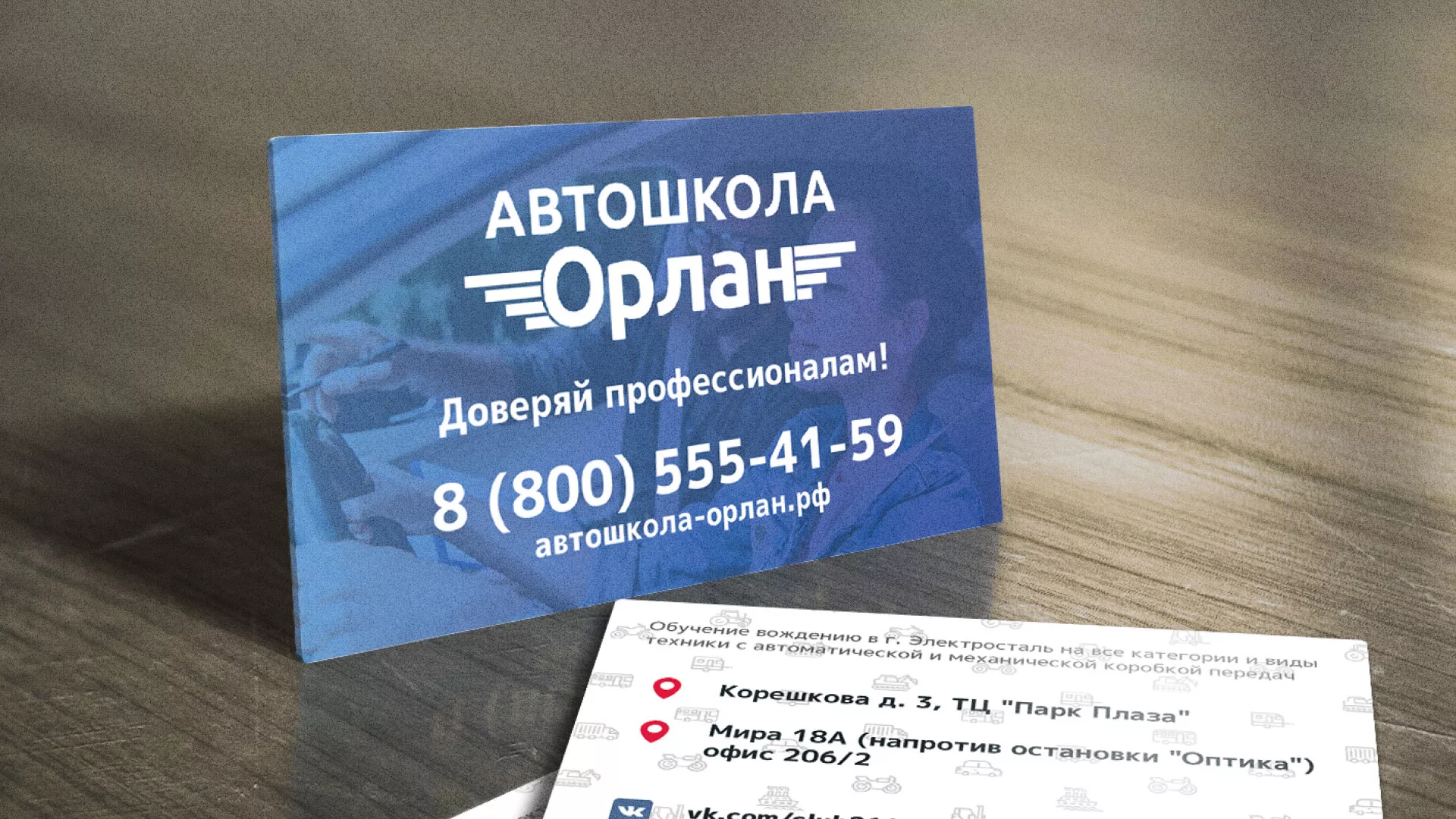 Дизайн рекламных визиток для автошколы «Орлан» в Прокопьевске